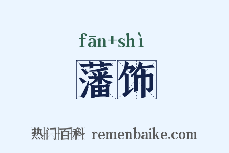 藩饰是什么意思的图片